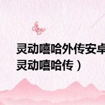 灵动嘻哈外传安卓版(灵动嘻哈传)
