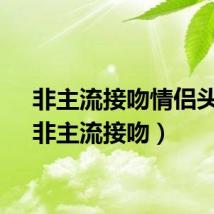 非主流接吻情侣头像(非主流接吻)