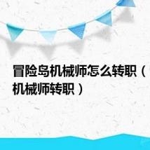 冒险岛机械师怎么转职(冒险岛机械师转职)