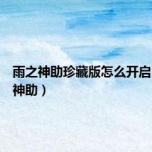 雨之神助珍藏版怎么开启(雨之神助)