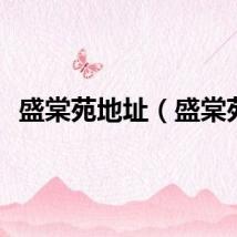 盛棠苑地址（盛棠苑）