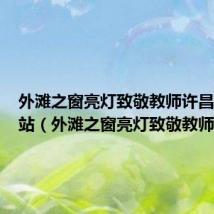 外滩之窗亮灯致敬教师许昌直广州站(外滩之窗亮灯致敬教师)