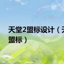 天堂2盟标设计（天堂2盟标）