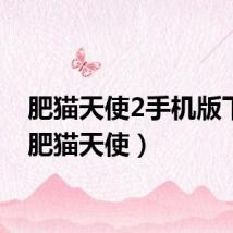 肥猫天使2手机版下载(肥猫天使)