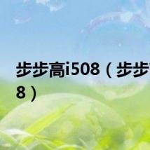 步步高i508(步步高i528)
