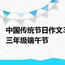 中国传统节日作文300字三年级端午节