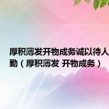 厚积薄发开物成务诚以待人天道酬勤(厚积薄发 开物成务)
