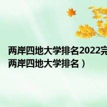 两岸四地大学排名2022完整版(两岸四地大学排名)