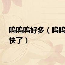 呜呜呜好多(呜呜呜太快了)