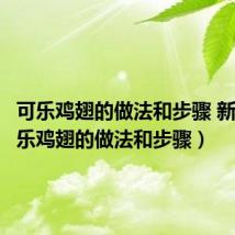 可乐鸡翅的做法和步骤 新闻(可乐鸡翅的做法和步骤)
