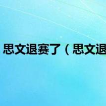 思文退赛了（思文退赛）