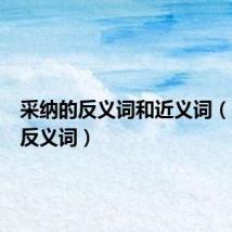 采纳的反义词和近义词(采纳的反义词)