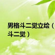 男格斗二觉立绘（男格斗二觉）
