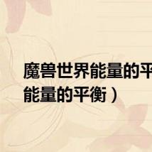 魔兽世界能量的平衡（能量的平衡）