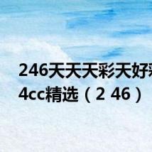 246天天天彩天好彩 944cc精选(2 46)