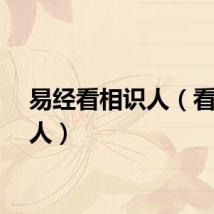易经看相识人（看相识人）
