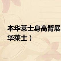 本华莱士身高臂展（本 华莱士）