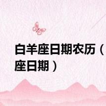 白羊座日期农历(白羊座日期)