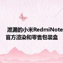  泄漏的小米RedmiNote10Pro官方渲染和零售包装盒