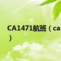 CA1471航班(ca1471)