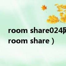 room share024网盘(room share)