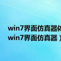 win7界面仿真器体验(win7界面仿真器)