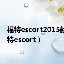 福特escort2015款(福特escort)