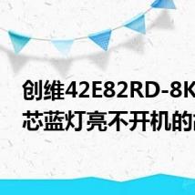 创维42E82RD-8K88机芯蓝灯亮不开机的故