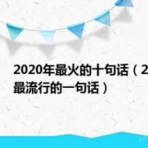 2020年最火的十句话(2020年最流行的一句话)