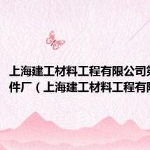 上海建工材料工程有限公司第三构件厂(上海建工材料工程有限公司)