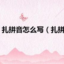 扎拼音怎么写（扎拼音）