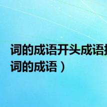 词的成语开头成语接龙（词的成语）