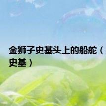 金狮子史基头上的船舵(金狮子史基)