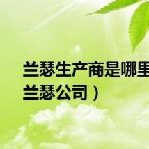 兰瑟生产商是哪里的（兰瑟公司）