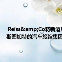  Reiss&Co将新酒店迁至斯图加特的汽车旅馆集团