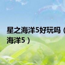 星之海洋5好玩吗(星之海洋5)