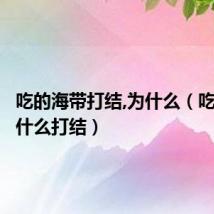 吃的海带打结,为什么(吃海带为什么打结)