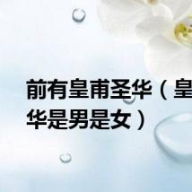 前有皇甫圣华（皇甫圣华是男是女）