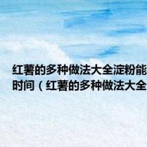 红薯的多种做法大全淀粉能放多长时间(红薯的多种做法大全)