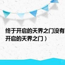 终于开启的天界之门没有(终于开启的天界之门)