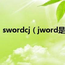 swordcj(jword是谁)