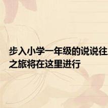 步入小学一年级的说说往后六年之旅将在这里进行