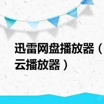 迅雷网盘播放器（迅雷云播放器）