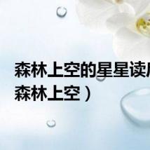森林上空的星星读后感(森林上空)