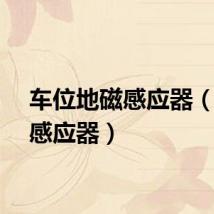 车位地磁感应器（地磁感应器）
