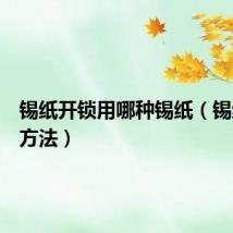 锡纸开锁用哪种锡纸(锡纸开锁方法)