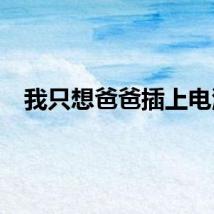 我只想爸爸插上电源