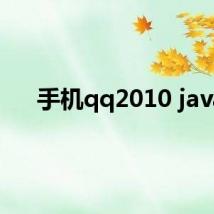 手机qq2010 java