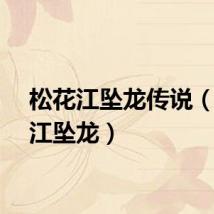 松花江坠龙传说（松花江坠龙）