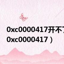 0xc0000417开不了机(0xc0000417)